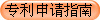 专利申请指南