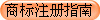 商标注册指南